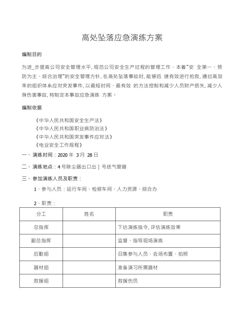 高处坠落应急演练计划(脚本)