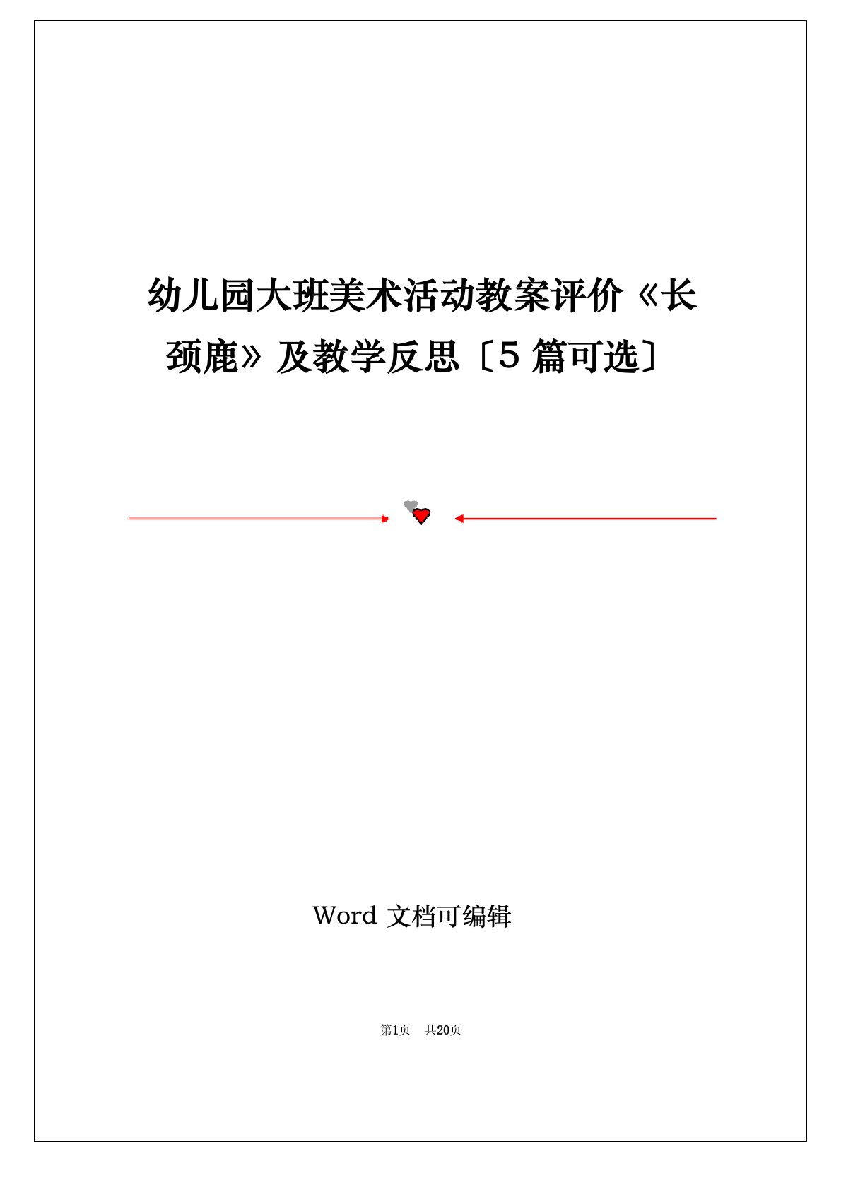 幼儿园大班美术活动教案评价《长颈鹿》及教学反思(5篇可选)