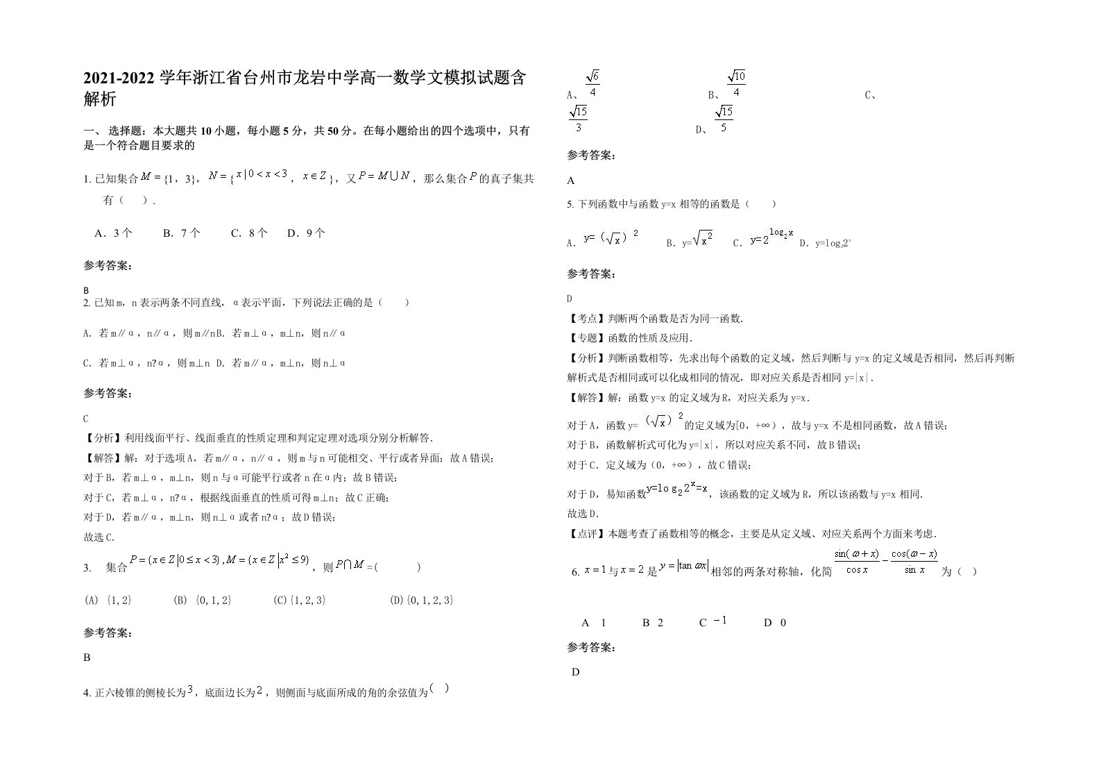 2021-2022学年浙江省台州市龙岩中学高一数学文模拟试题含解析