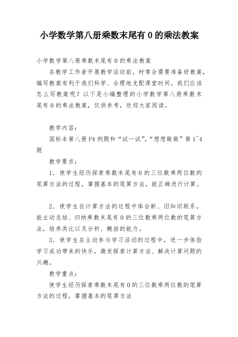 小学数学第八册乘数末尾有0的乘法教案