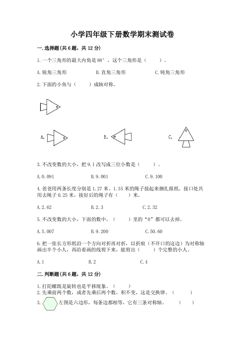 小学四年级下册数学期末测试卷含完整答案（精选题）