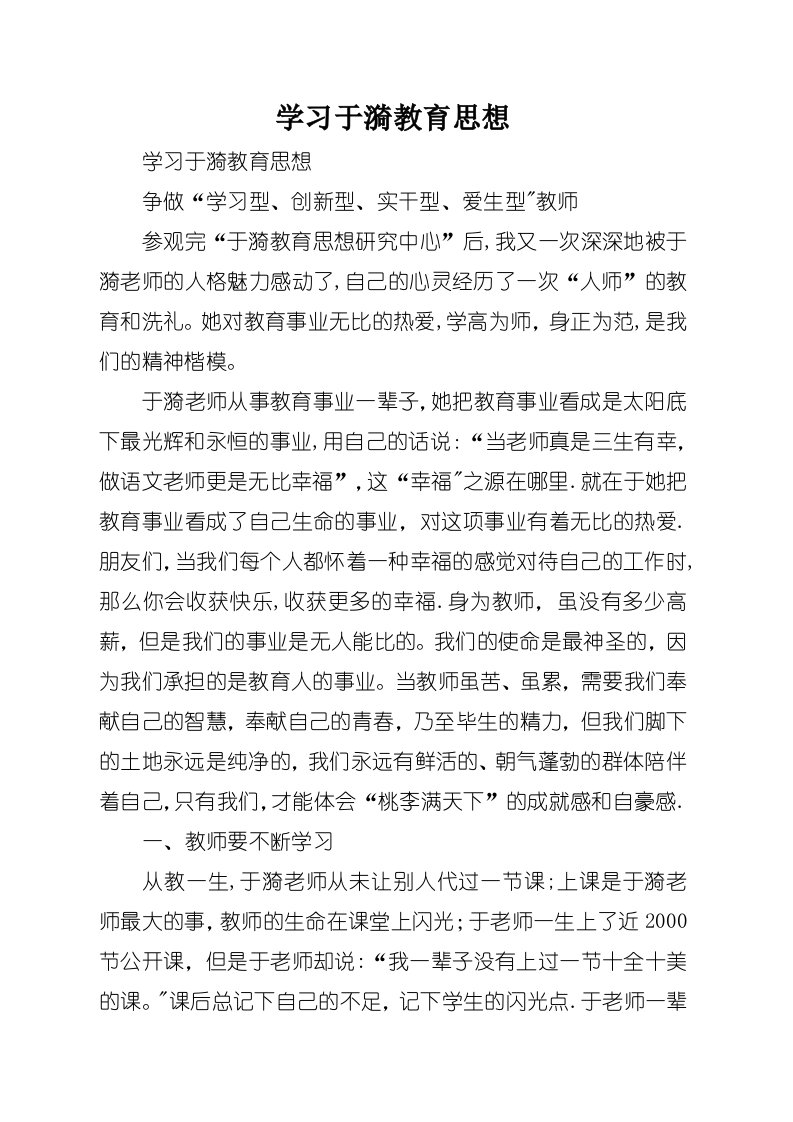 学习于漪教育思想