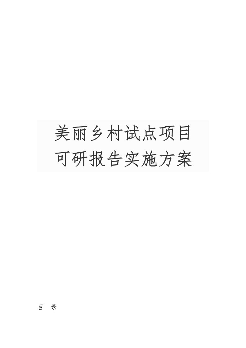 美丽乡村试点项目可行性实施计划书实施计划方案