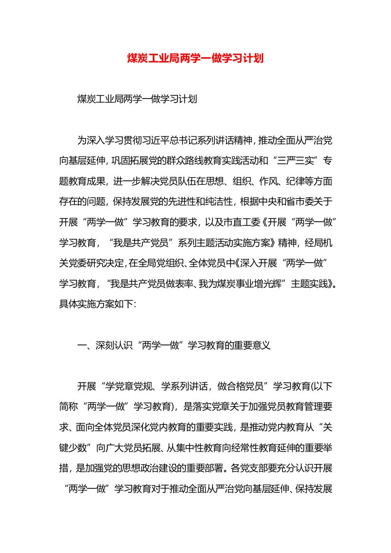 煤炭工业局两学一做学习计划