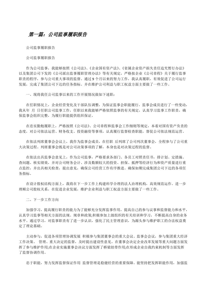 公司监事履职报告[修改版]