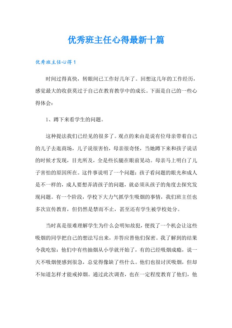 优秀班主任心得最新十篇