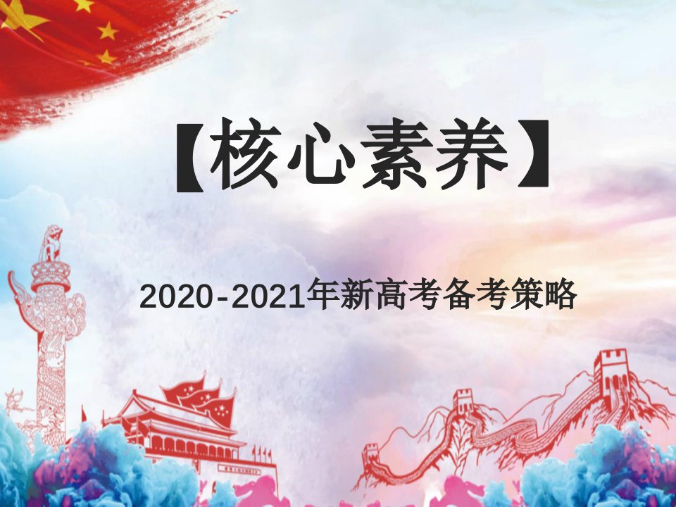 2020年高考备考策略：高考物理解题方法专题-学术系列课件