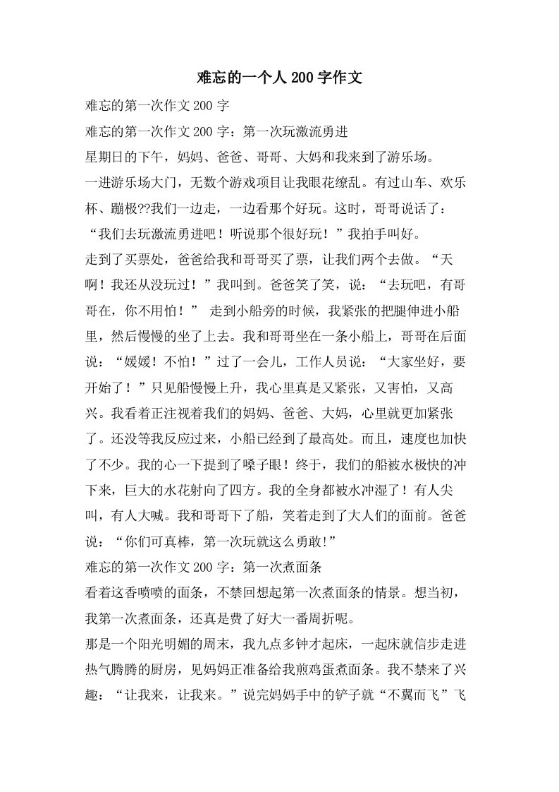 难忘的一个人200字作文