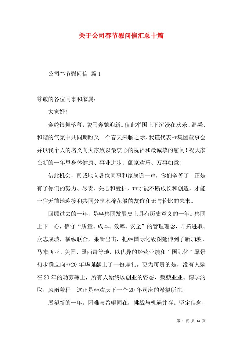 关于公司春节慰问信汇总十篇