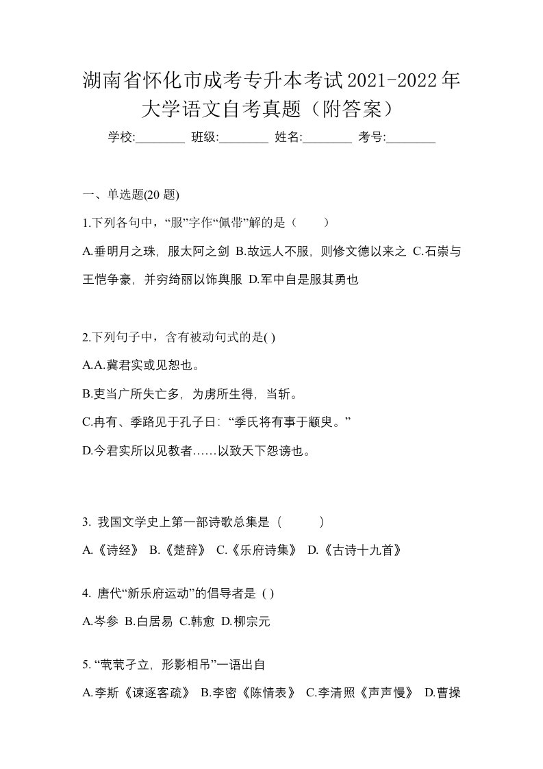 湖南省怀化市成考专升本考试2021-2022年大学语文自考真题附答案