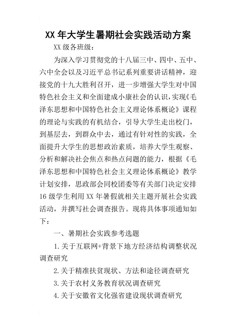 某年大学生暑期社会实践活动方案