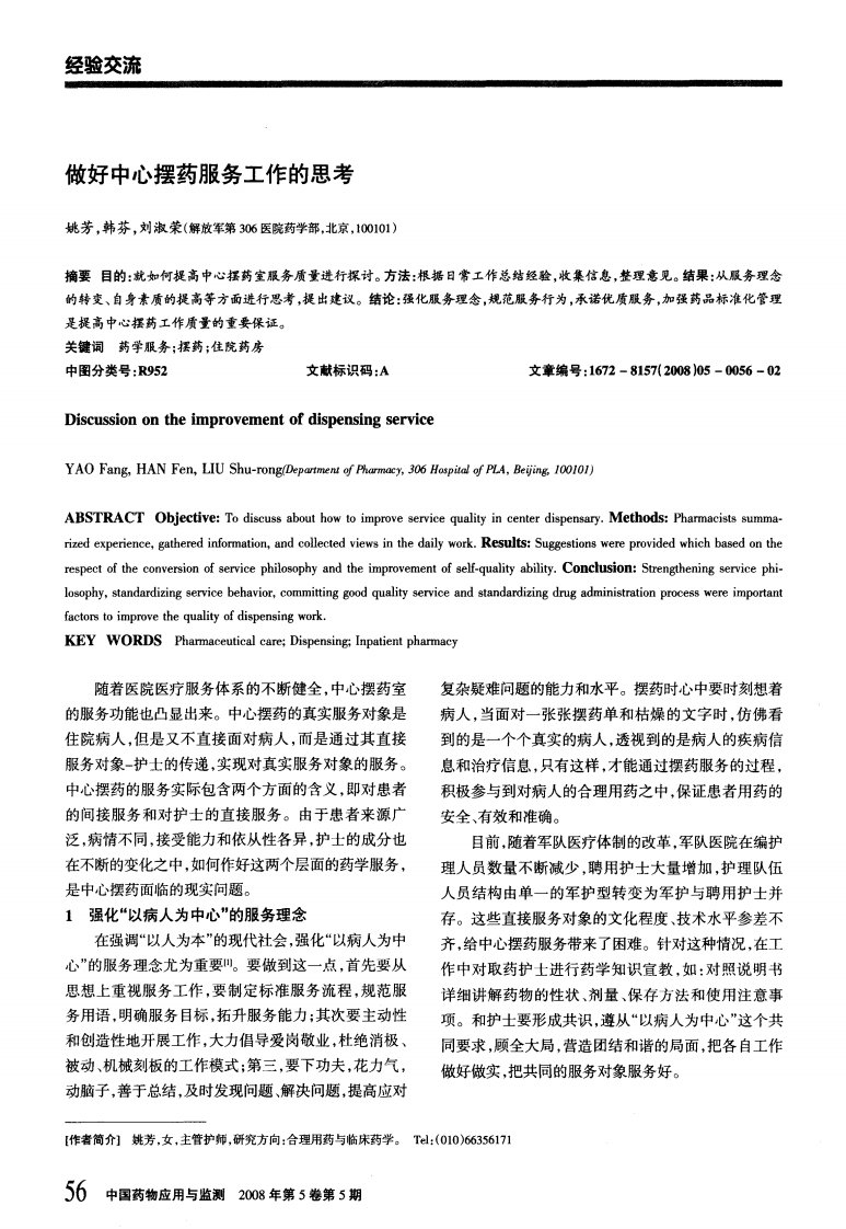 做好中心摆药服务工作的思考.pdf