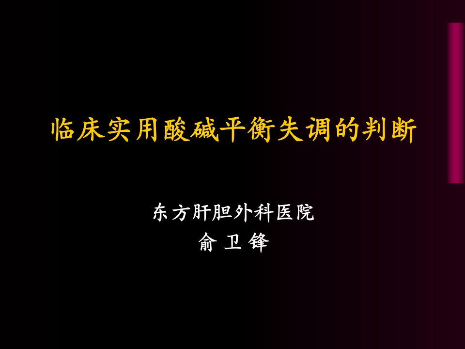 临床实用酸碱平衡失调的判断