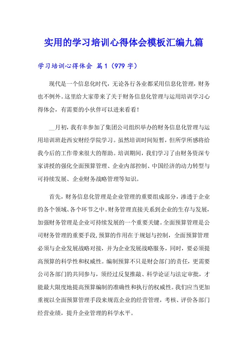 实用的学习培训心得体会模板汇编九篇