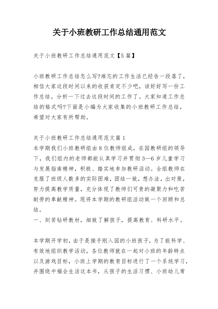 关于小班教研工作总结通用范文