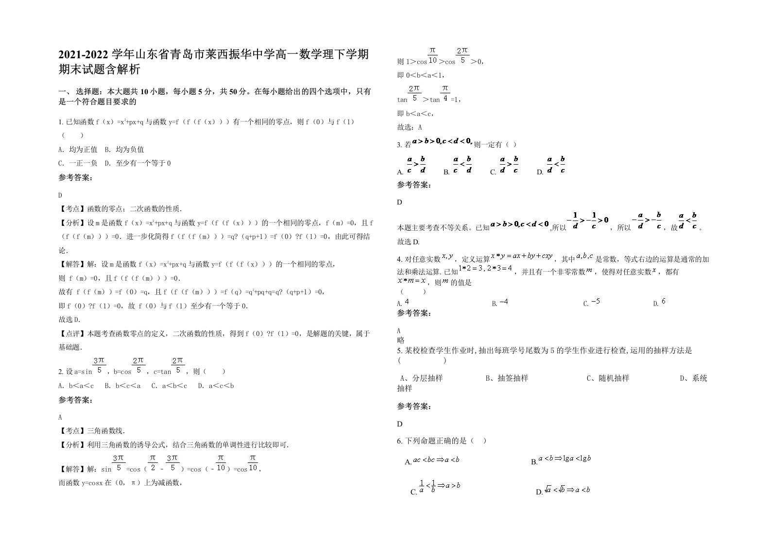 2021-2022学年山东省青岛市莱西振华中学高一数学理下学期期末试题含解析