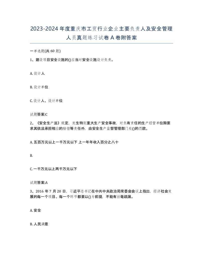 20232024年度重庆市工贸行业企业主要负责人及安全管理人员真题练习试卷A卷附答案