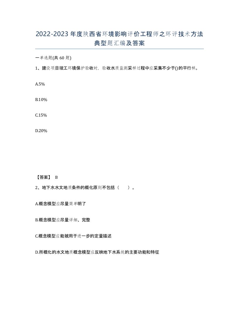 2022-2023年度陕西省环境影响评价工程师之环评技术方法典型题汇编及答案