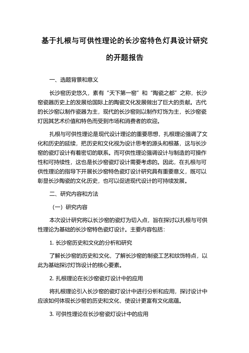 基于扎根与可供性理论的长沙窑特色灯具设计研究的开题报告