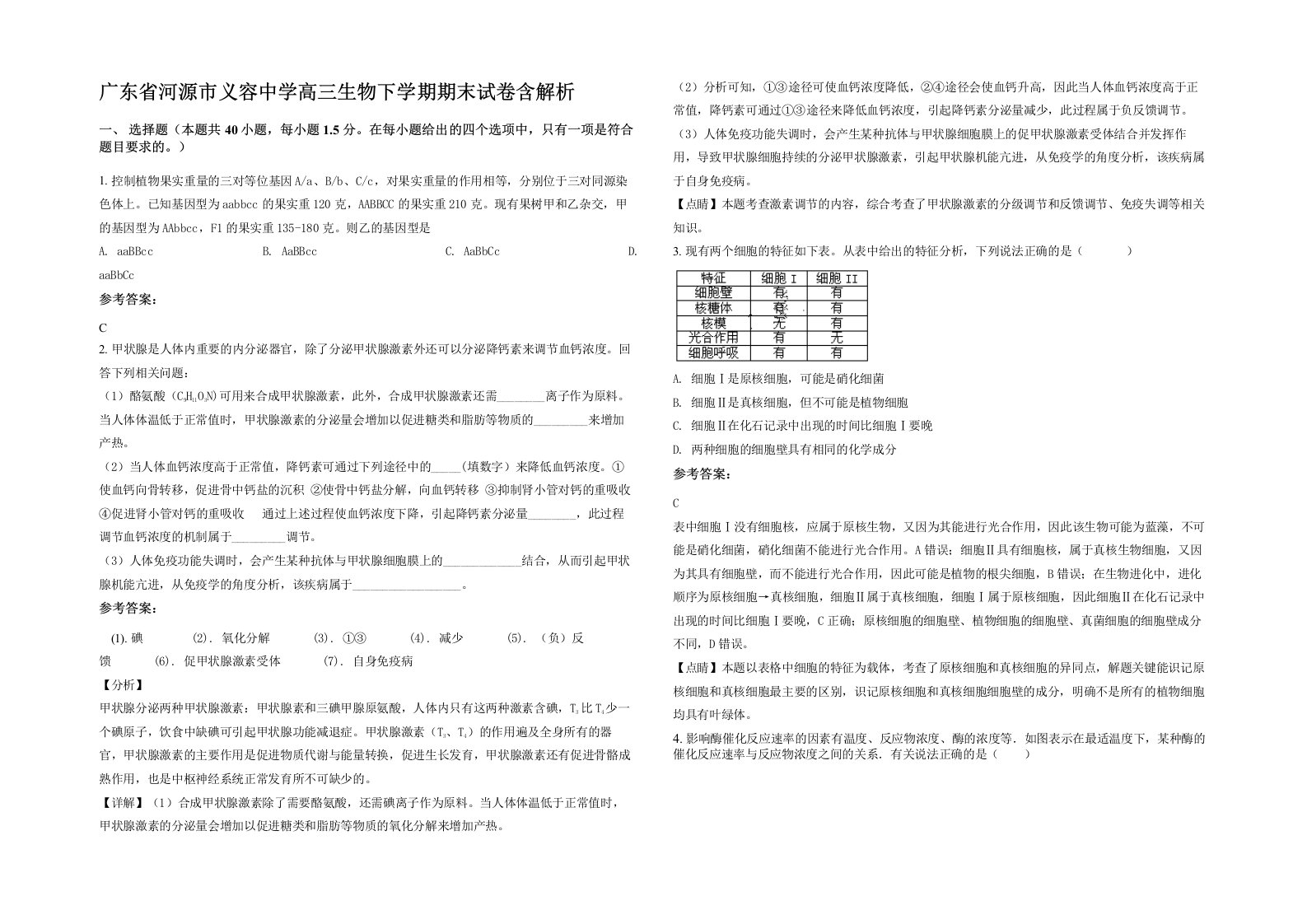 广东省河源市义容中学高三生物下学期期末试卷含解析