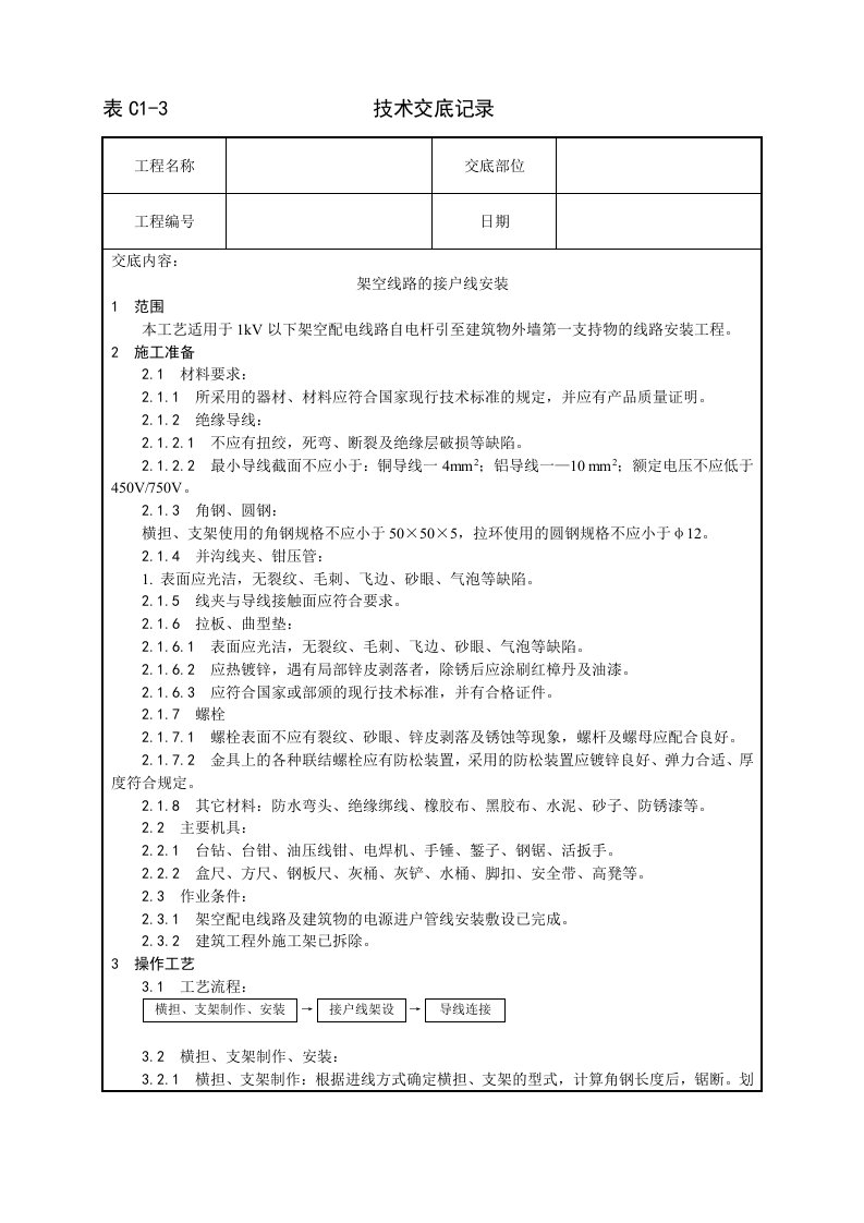 架空线路的接户线安装工艺设计方案