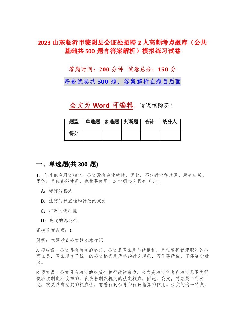 2023山东临沂市蒙阴县公证处招聘2人高频考点题库公共基础共500题含答案解析模拟练习试卷