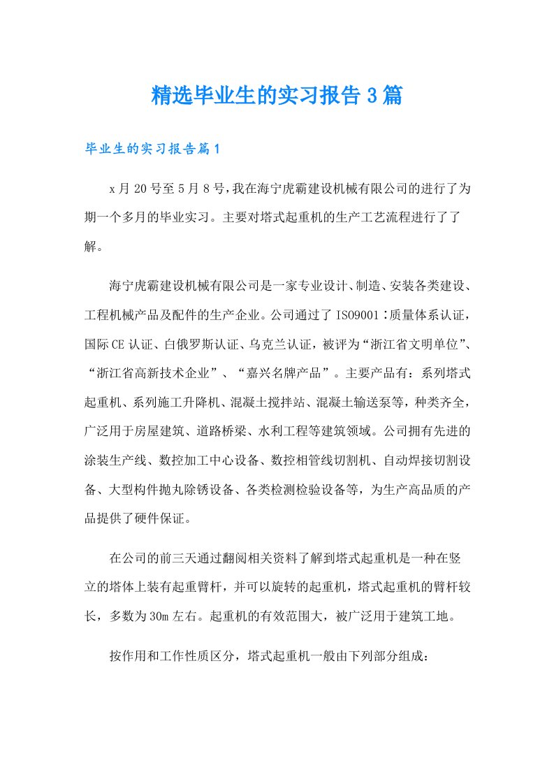 精选毕业生的实习报告3篇（可编辑）