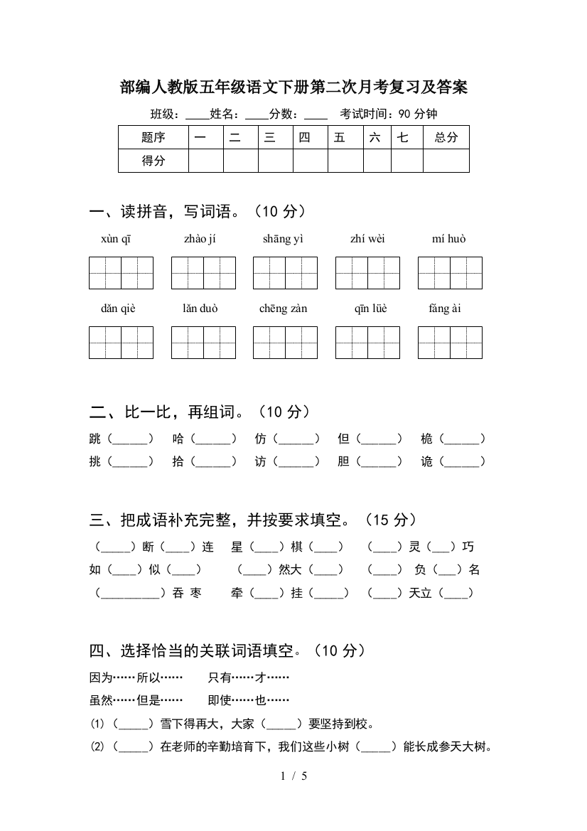 部编人教版五年级语文下册第二次月考复习及答案