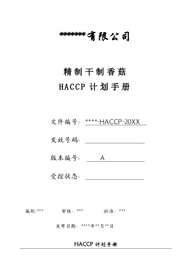 HACCP计划手册