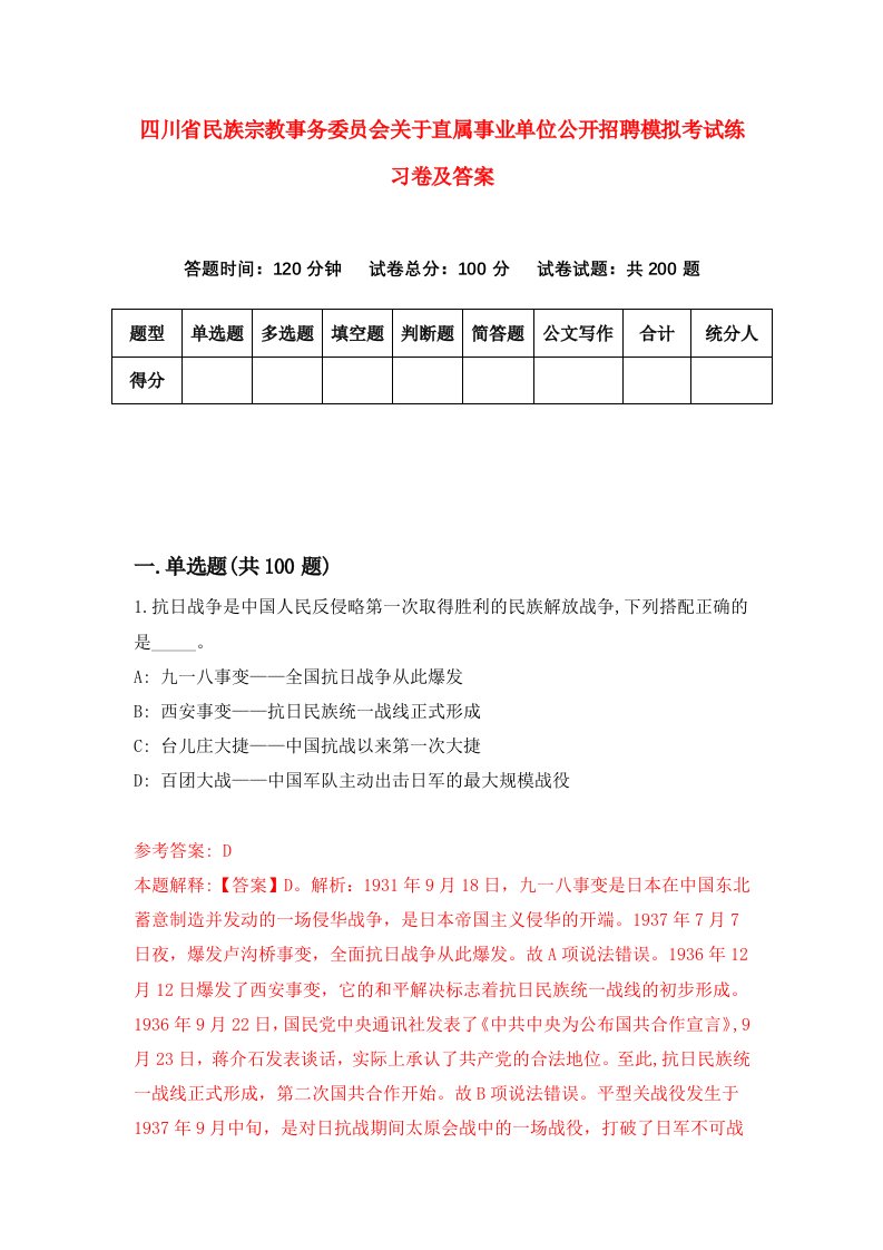 四川省民族宗教事务委员会关于直属事业单位公开招聘模拟考试练习卷及答案第5套