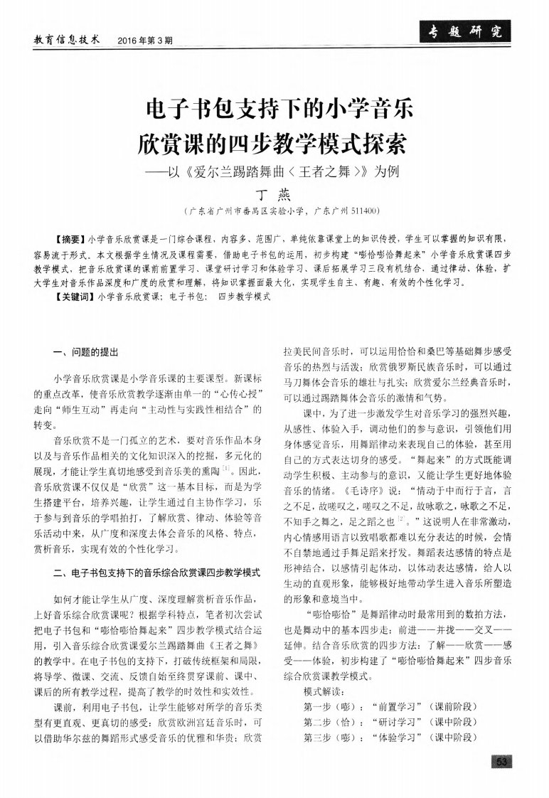 电子书包支持下的小学音乐欣赏课的四步教学模式探索——以《爱尔兰踢踏舞曲〈王者之舞〉》为例