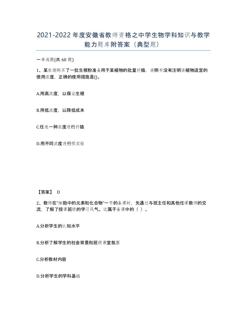 2021-2022年度安徽省教师资格之中学生物学科知识与教学能力题库附答案典型题