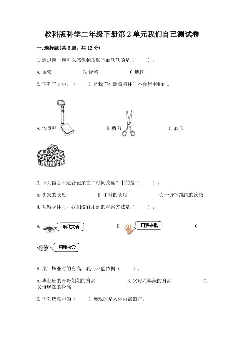 教科版科学二年级下册第2单元我们自己测试卷（培优b卷）