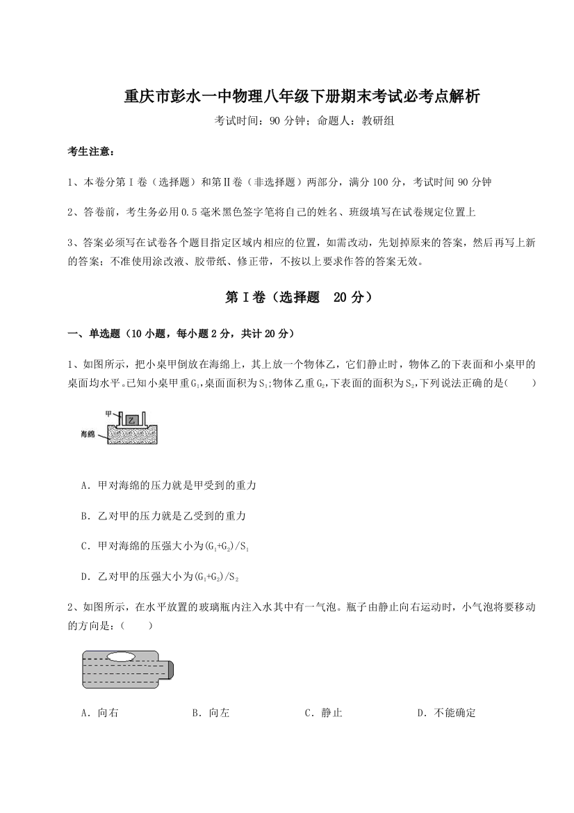 第二次月考滚动检测卷-重庆市彭水一中物理八年级下册期末考试必考点解析试题（解析版）