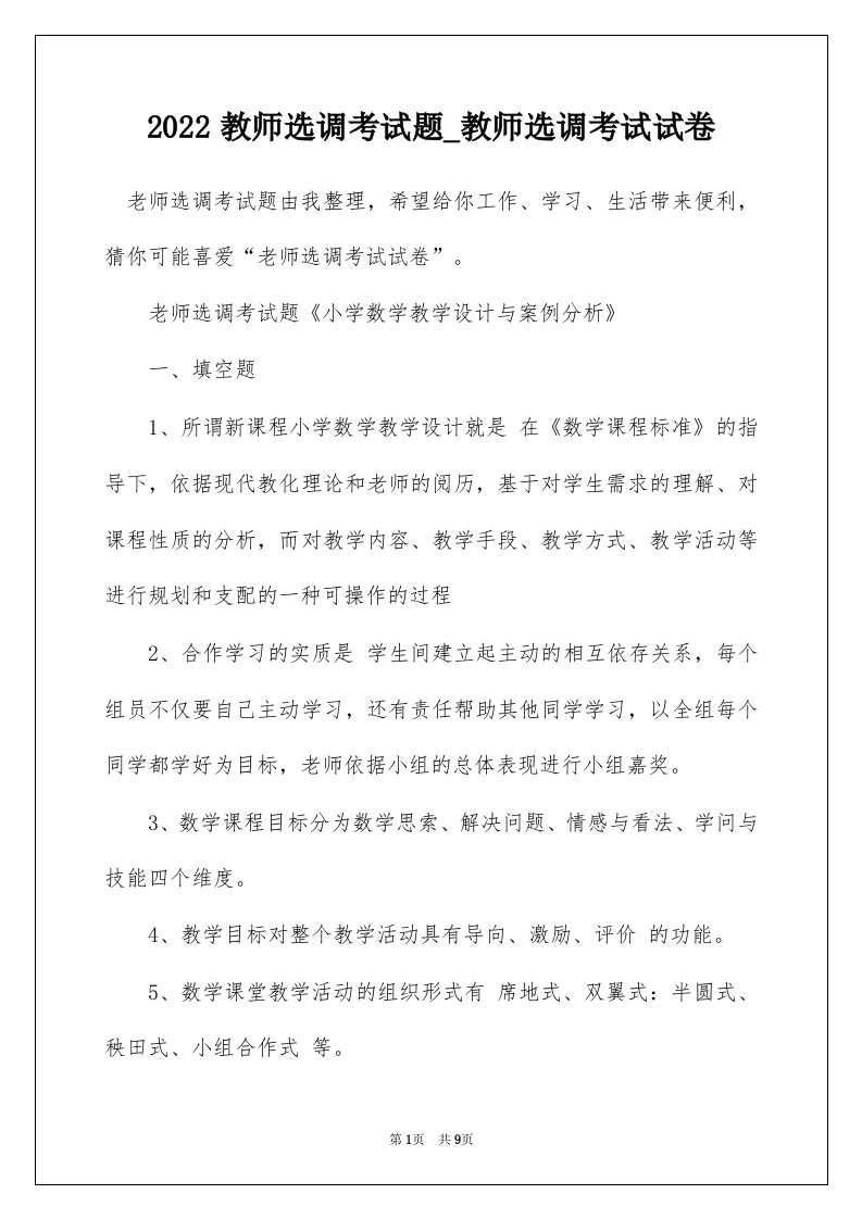 2022教师选调考试题_教师选调考试试卷