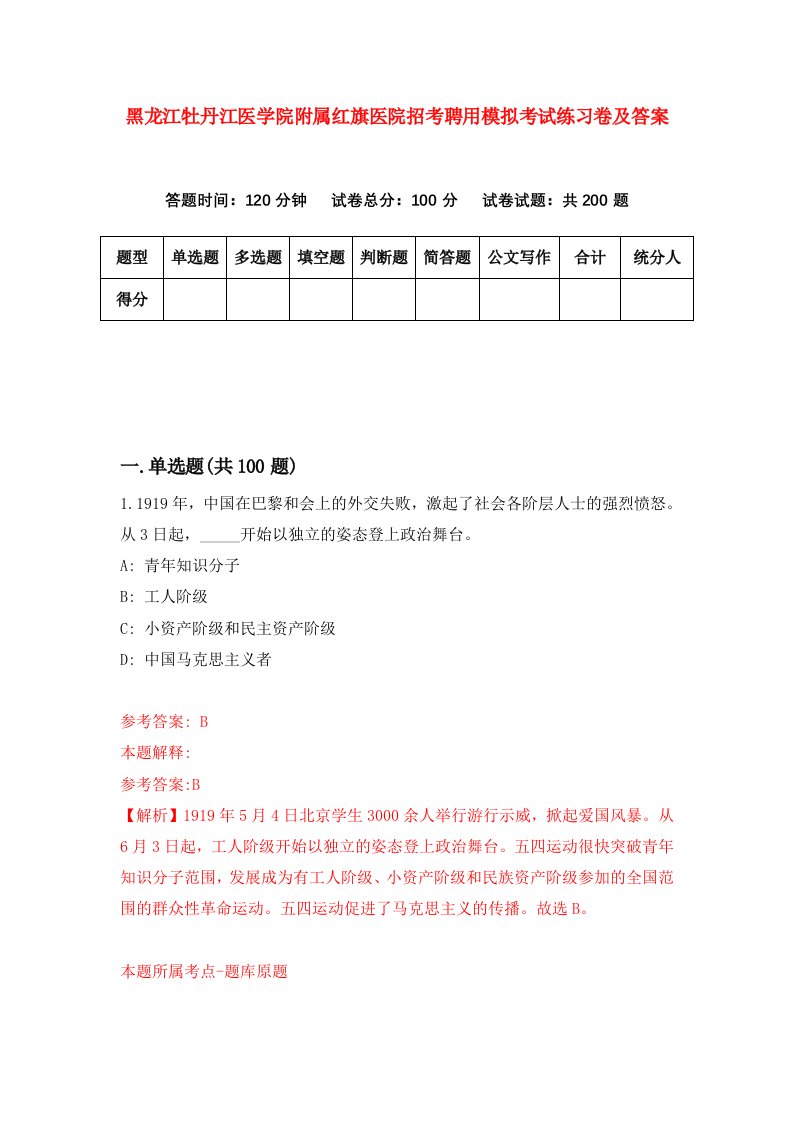 黑龙江牡丹江医学院附属红旗医院招考聘用模拟考试练习卷及答案8