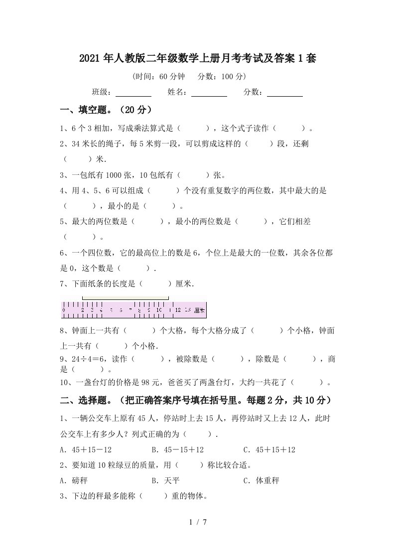 2021年人教版二年级数学上册月考考试及答案1套