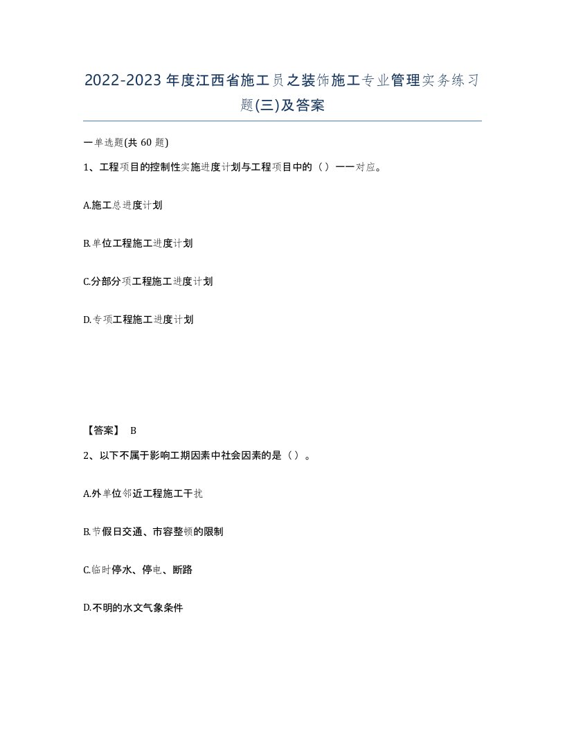 2022-2023年度江西省施工员之装饰施工专业管理实务练习题三及答案