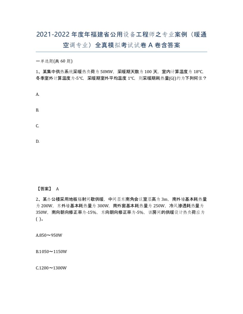 2021-2022年度年福建省公用设备工程师之专业案例暖通空调专业全真模拟考试试卷A卷含答案