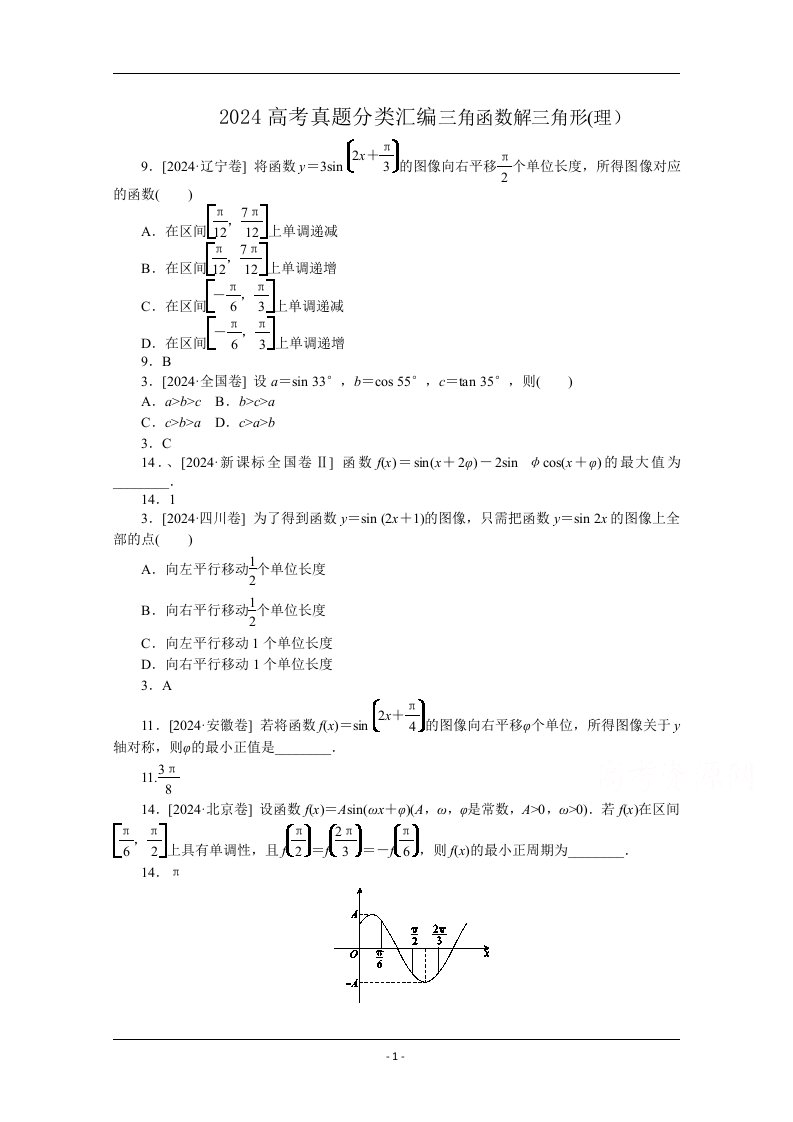 2024-2025年高考真题分类汇编(数学理)：三角函数解三角形Word版