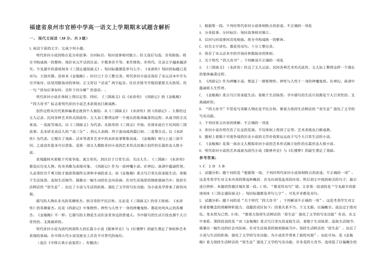 福建省泉州市官桥中学高一语文上学期期末试题含解析