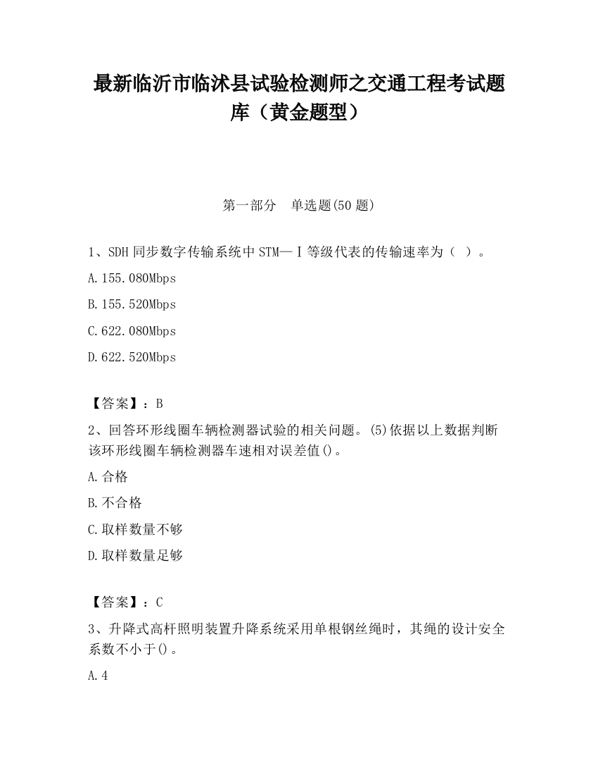 最新临沂市临沭县试验检测师之交通工程考试题库（黄金题型）