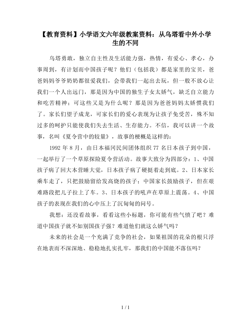 【教育资料】小学语文六年级教案资料：从乌塔看中外小学生的不同