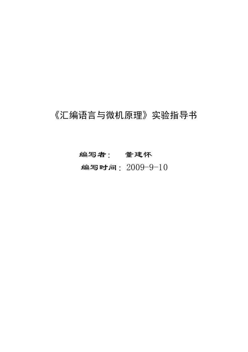 汇编语言与微机原理实验指导书