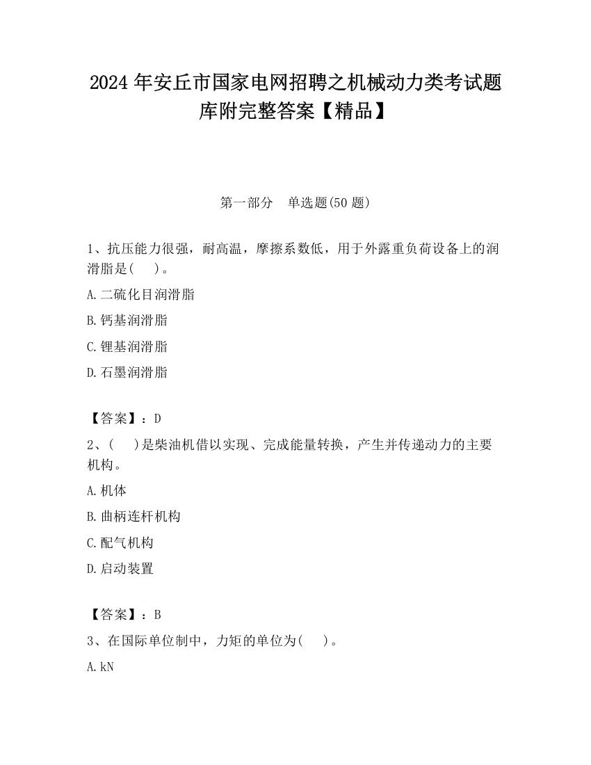 2024年安丘市国家电网招聘之机械动力类考试题库附完整答案【精品】