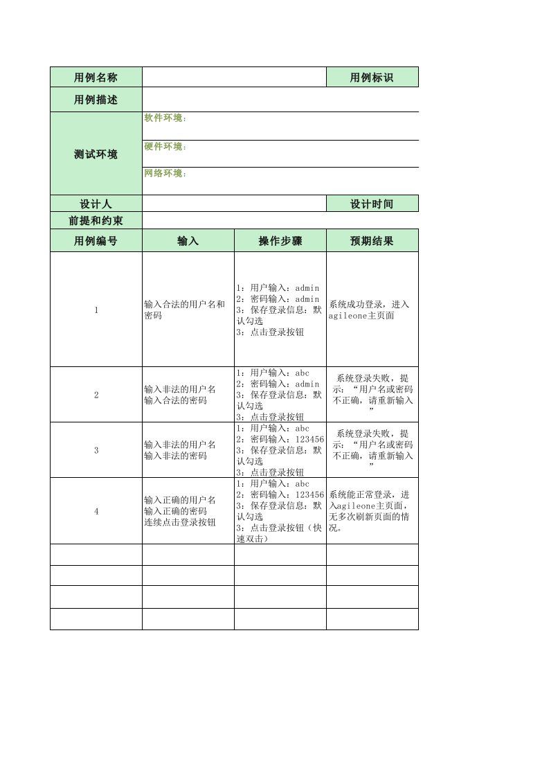 软件测试用例单用例