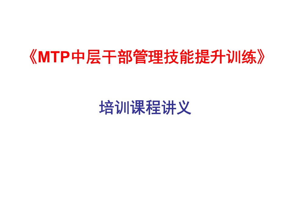 职业经理人管理培训MTP中层干部核管理技能培训课件