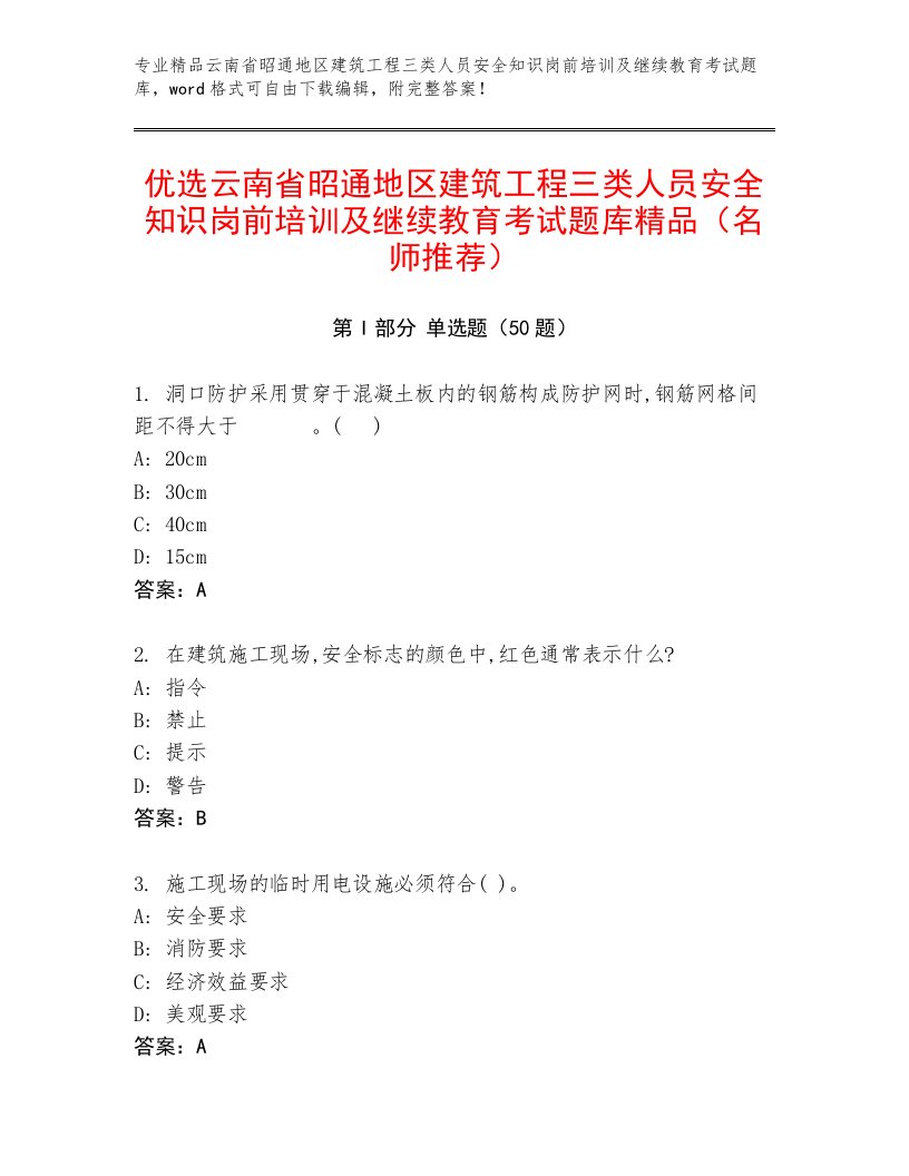 优选云南省昭通地区建筑工程三类人员安全知识岗前培训及继续教育考试题库精品（名师推荐）