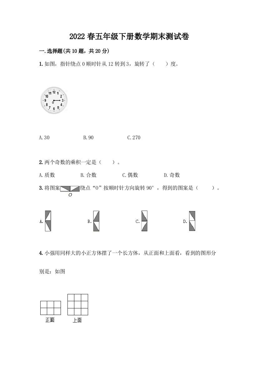 2022春五年级下册数学期末测试卷及参考答案1套