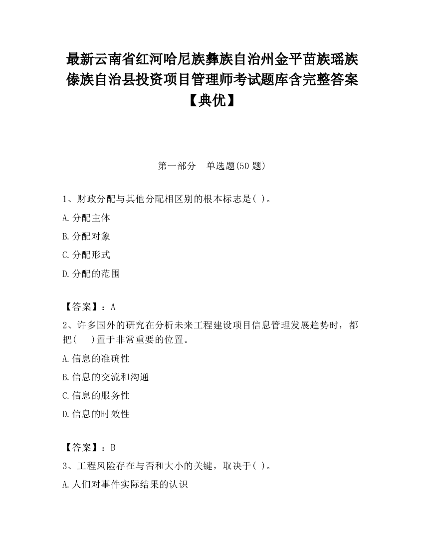 最新云南省红河哈尼族彝族自治州金平苗族瑶族傣族自治县投资项目管理师考试题库含完整答案【典优】